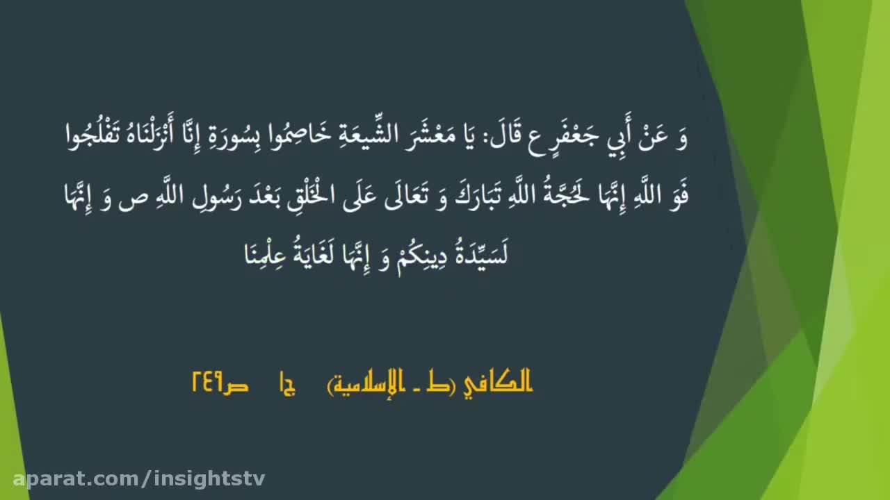 سورة القدر - Commentary On The Holy Quran - The Chapter 097 - P 05 - English