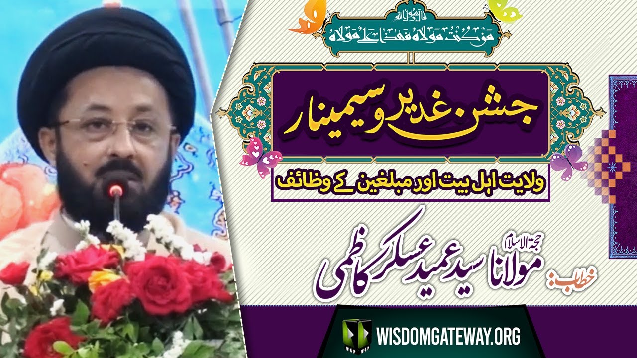 [Jashan e Ghadeer Seminar] H.I Molana Ameed Askar Kazmi | Imam Khomeini Library | Soldier Bazar Karahi | 25 June 2024 | Urdu