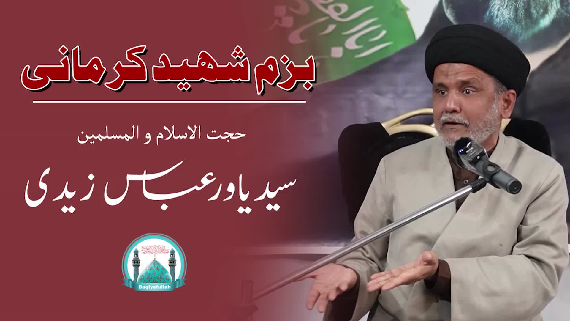 [خطاب] بزم شهید کرمانی | حجۃ الاسلام والمسلمین مولانا سيد ياور عباس زیدی | Urdu