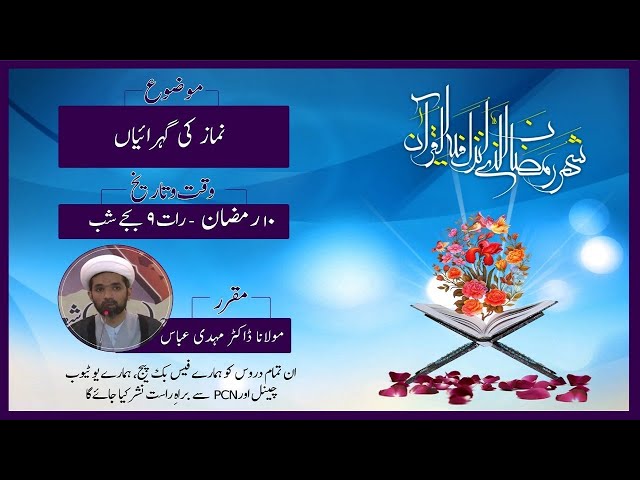 [ Lecture] Namaz ki Gehraiyan - نماز کی گہرائیاں | Maulana Dr. Mehdi Abbas | Urdu