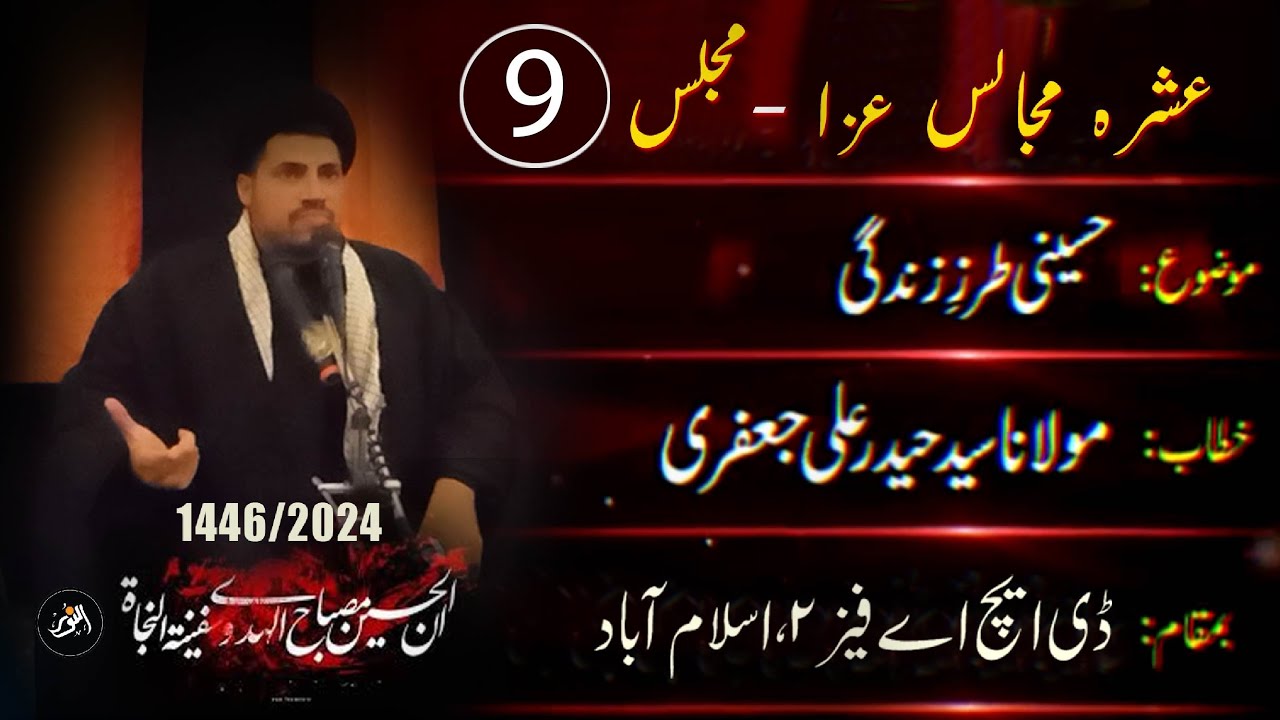 Majlis 09 | Maulana Syed Haider Ali Jaffery | Muharram 1446 | 2024 | Before Ashura | Urdu