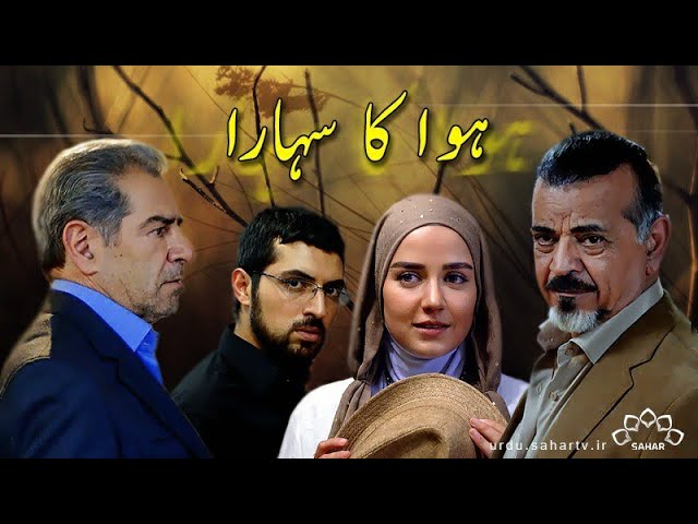 [ Irani Drama Serial ] Hawa Ka Sahara | ہوا کا سہارا - Episode 20 | SaharTv - Urdu