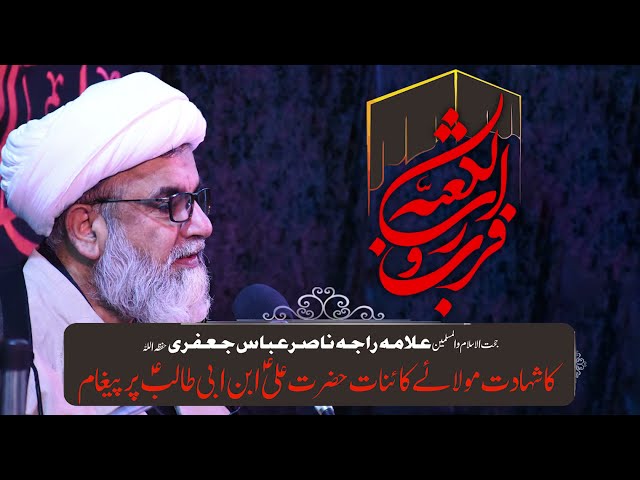 Shahadat Hazrat Ali a.s ||  Message || Allama Raja Nasir Abbas | 21 Ramzan | Urdu