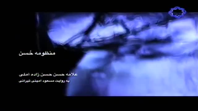 [03] منظومه حسن، مستند علامه حسن زاده آملی - Farsi