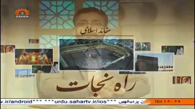 [13 Jun 2014] Imam Mahdi ATFS / Effects of Namaz - Rahe Nijat | راہ نجات Urdu