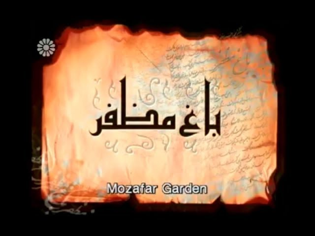 [01] Muzaffar Garden | باغ مظفر - Drama Serial - Farsi sub English