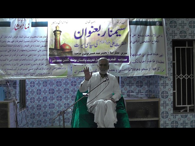 [Speech] Hazrat Ali (AS) ki Siyasi Baseerat- Syed Hussain Moosavi PII-Urdu at Masjid Sahibul Asr Gulshan-e- Hade