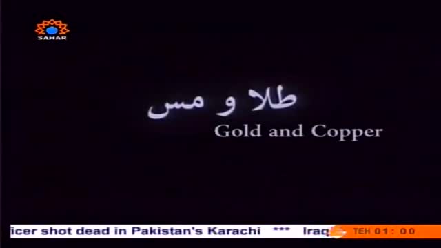 [03/03] Gold and Copper - Islamic Moral Film in English