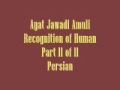 Ayat Jawadi Amuli Recognition of Human Part 11 of 11 Persian