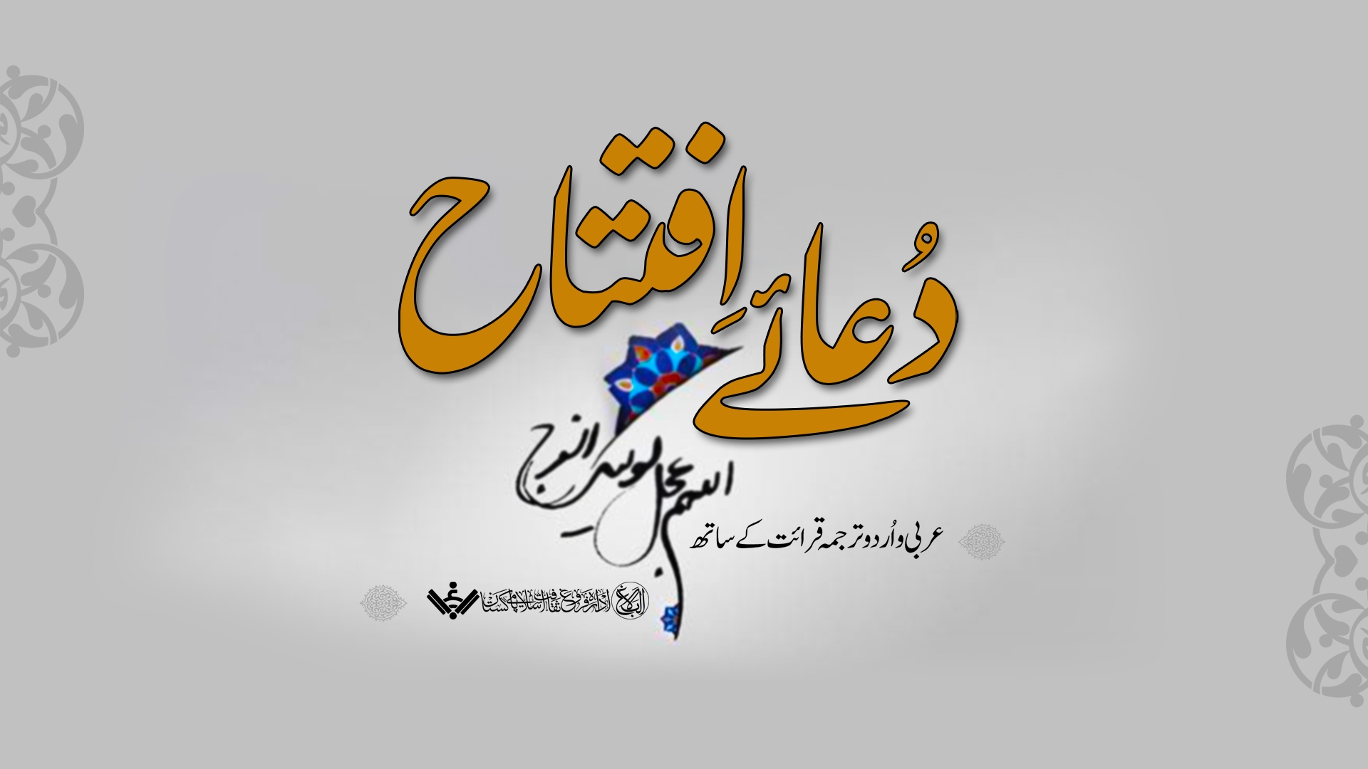[ Urdu Dubb ] Duaa e Iftetah | دعائے افتتاح | اُردو ترجمہ قرائت