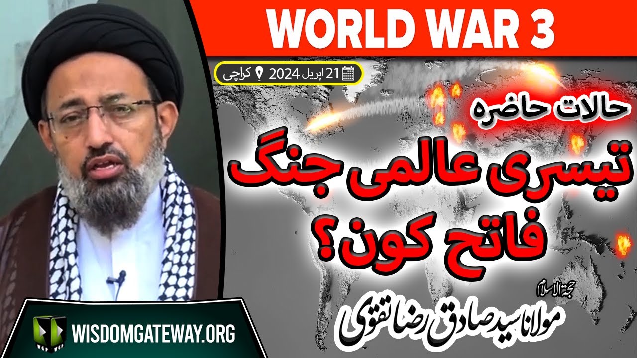 [Current Affairs Analysis] تیسری عالمی جنگ فاتح کون؟ | H.I Molana Syed Sadiq Raza Taqvi | 21 April 2024 | Urdu