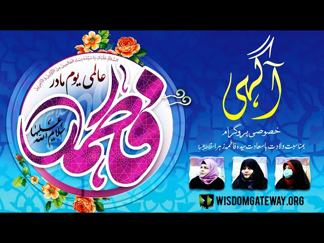 [Talkshow] Aagahi | Special Program | Aalmi Youm-e-Madar | Wiladat Syeda Fatima Zehra (sa) | Part 1 | Urdu