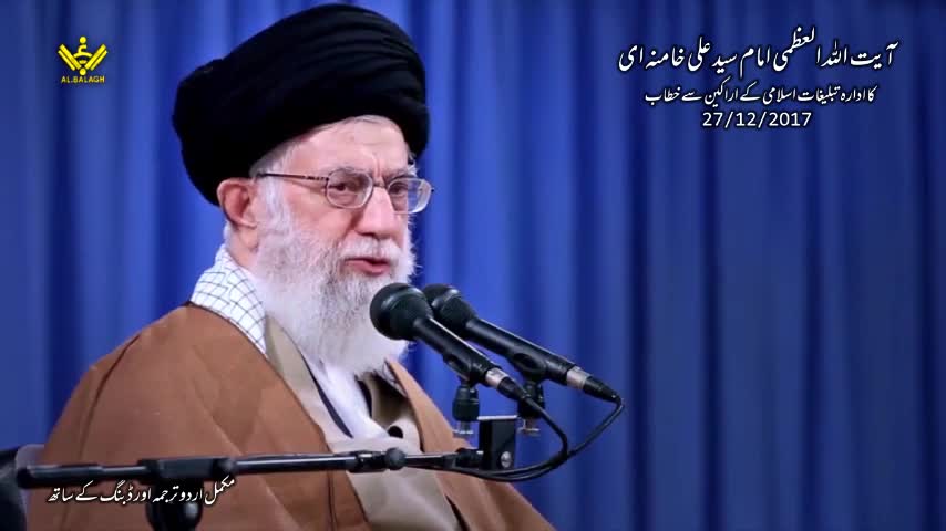 امام خامنہ ای کا ادارہ تبلیغات اسلامی کے اراکین سے خطاب | December 2017 | Urdu