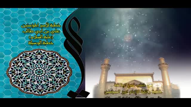 خطبة الوسيلة لامير المؤمنين علي بن ابي طالب ع الحاج ميثم كاظم - Arabic