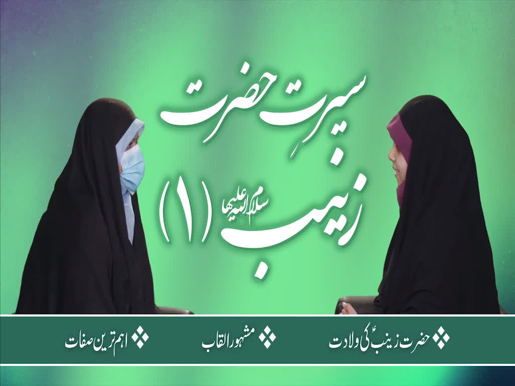 [ٹاک شو] نور الولایہ ٹی وی | سیرتِ حضرت زینب سلام الله علیها (1) | Urdu