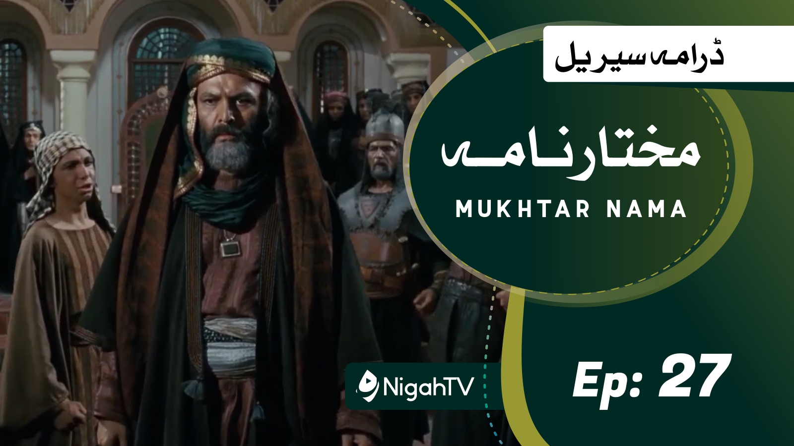 [Ep 27 of 40] Muhkhtar Nama | مختار نامہ [HD Quality] | Urdu