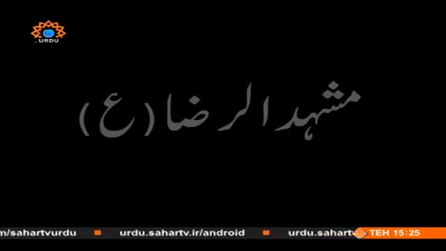 [Documentary] Mashhad Muqaddas | مشہدِ مقدس - Urdu
