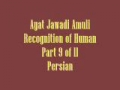 Ayat Jawadi Amuli Recognition of Human Part 9 of 11 Persian
