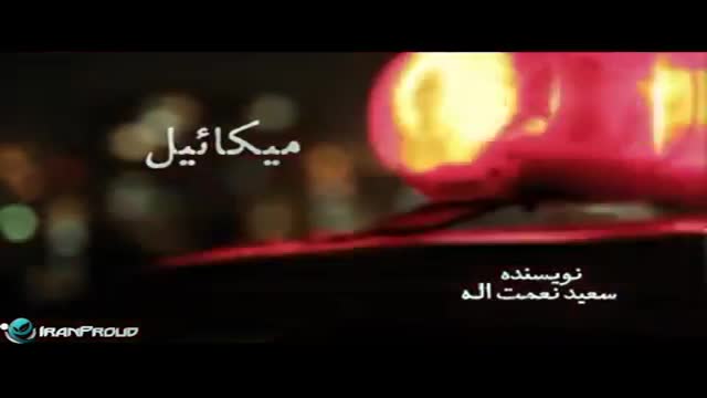 [01] Irani Serial - Mikaeil | میکائیل - Farsi