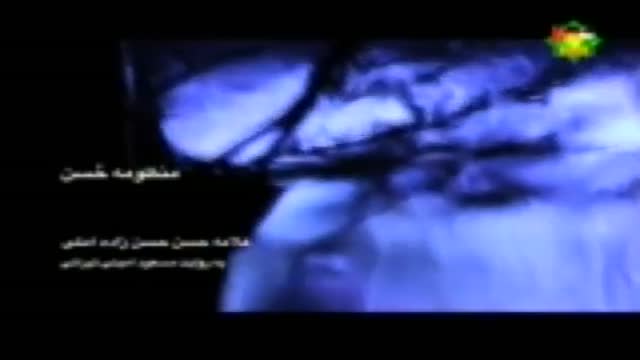 [04] منظومه حسن، مستند علامه حسن زاده آملی - Farsi
