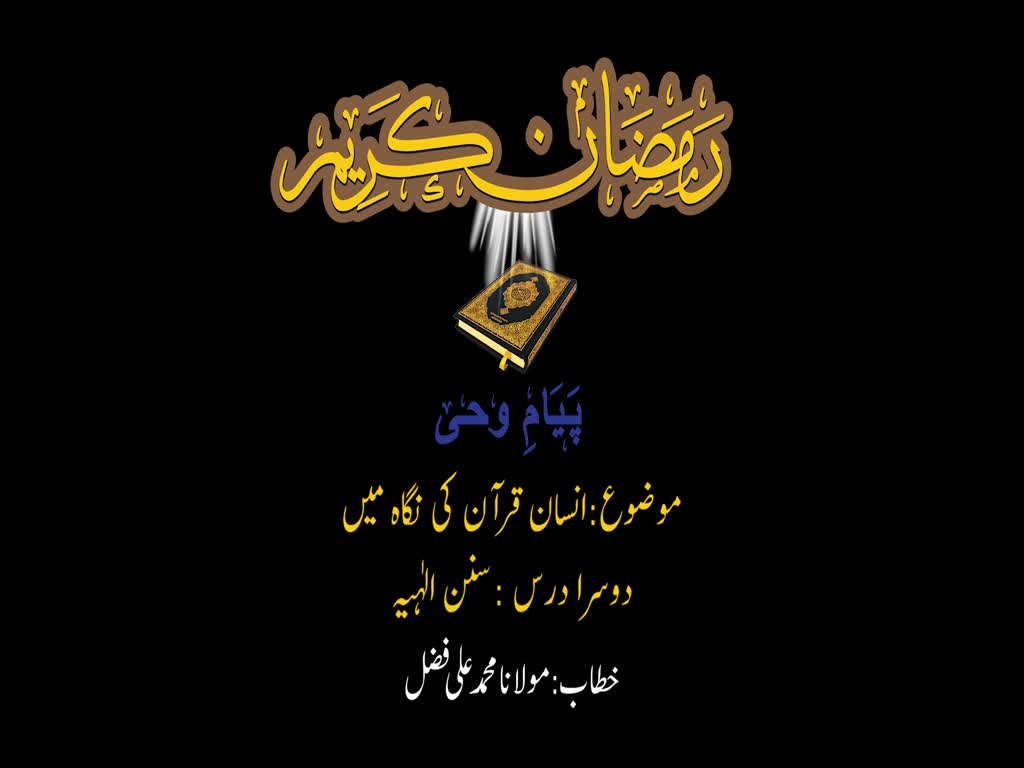 انسان قرآن کی نگاہ میں (2) | سنن الہیہ | H.I. Muhammad Ali | Urdu