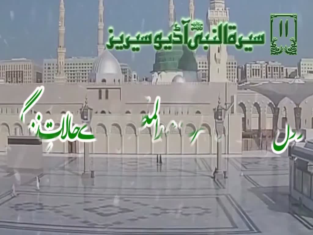 [11]Topic: Circumstances of Holy Prophet\'s Grandfather Abdul Muttalib  | Maulana M۔Nawaz - Urdu