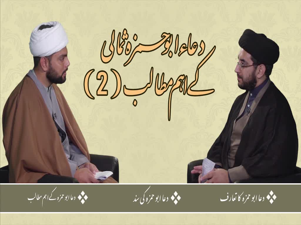 [ٹاک شو] نور الولایہ ٹی وی - ماہِ عبادت | دعاء ابو حمزہ ثمالی کے اہم مطالب (2) | Urdu