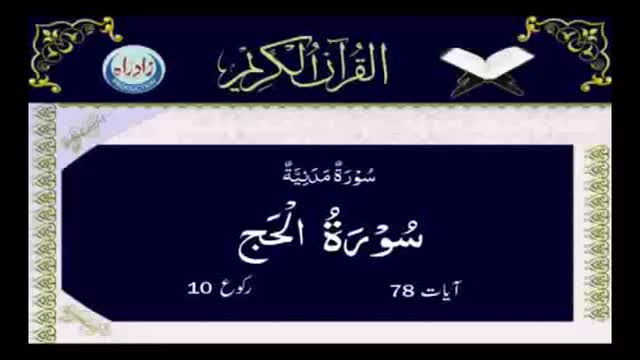[022] Quran - Surah Haj - Arabic With Urdu Audio Translation