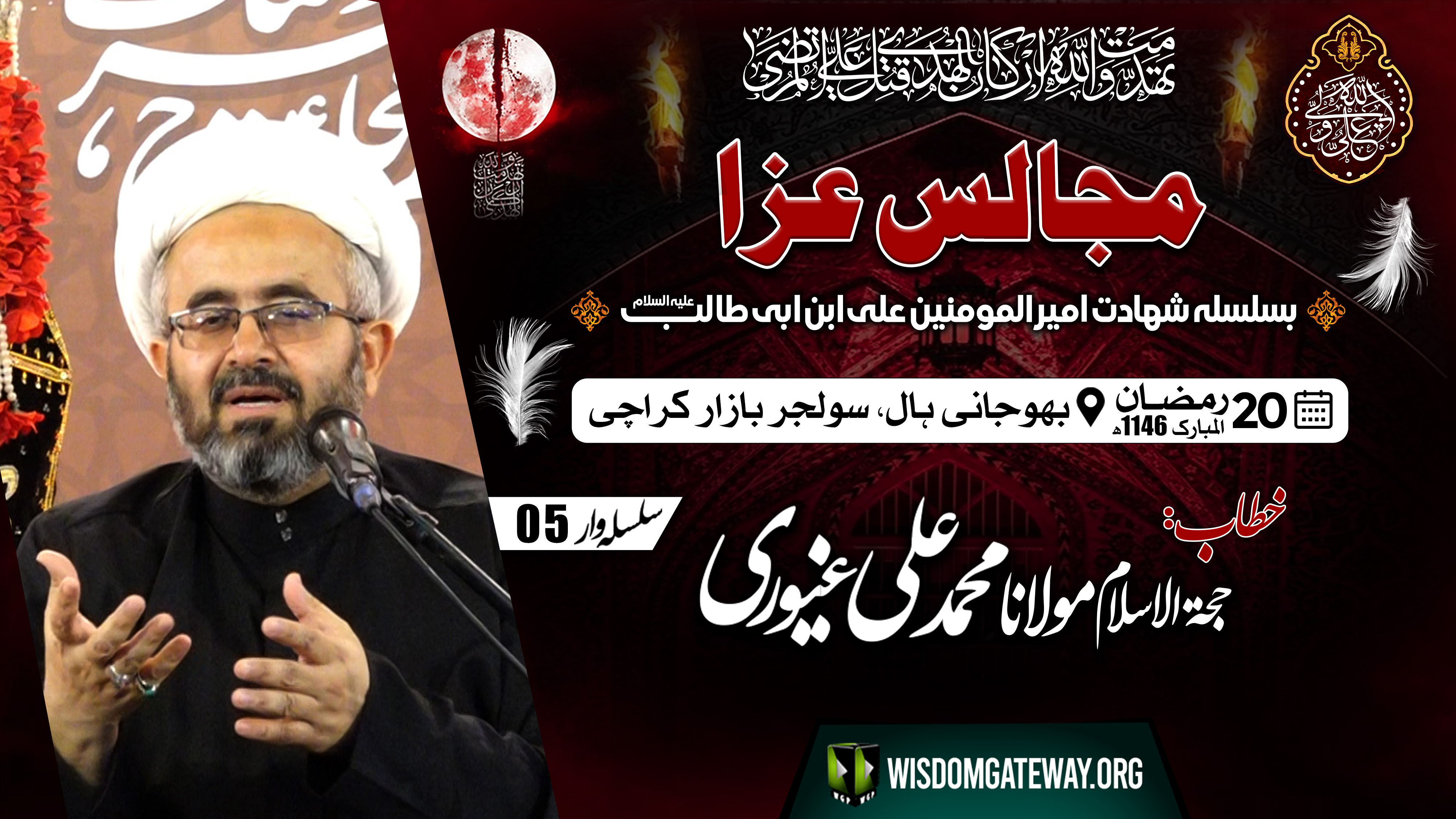 [Majlis 5] Shahadat Imam Ali as | H.I Molana Mohammad Ali Ghayyuri | Bhojani Hall | Soldier Bazar Karachi | 20 Ramzan 1446 | 21 March 2025 | Urdu