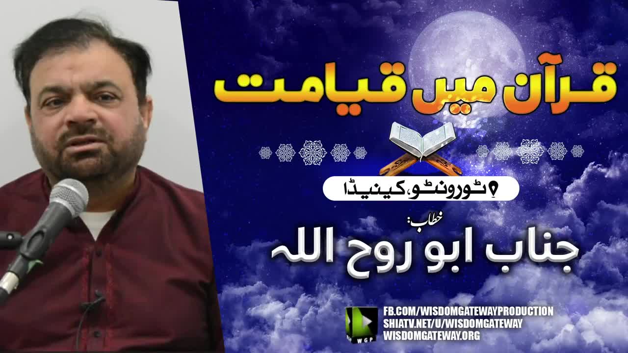 Lecture | Quran main Qayamat | Janab Abu Rohullah | Toronto Canada | Urdu
