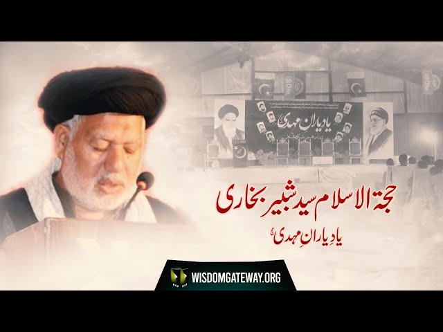 [Speech] Yaad -e- Yaraan -e- Mehdi (atfs) | H.I Shabbir Bukhari | ISO Markazi Convention 2021 | Urdu