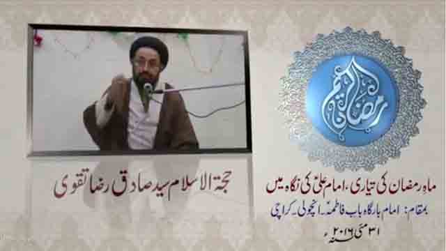 [ Speech ] Agha Sadiq Taqvi [Mah Ramzaan ke Tayyari main Imam Ali as ke Nigah May] - Urdu