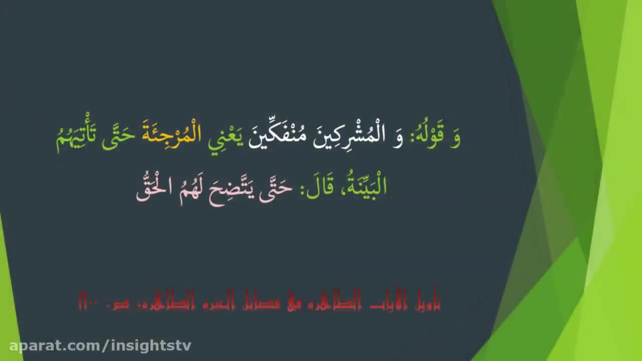 سورة البینة - Commentary On The Holy Quran - The Chapter 098 - P 05 - English