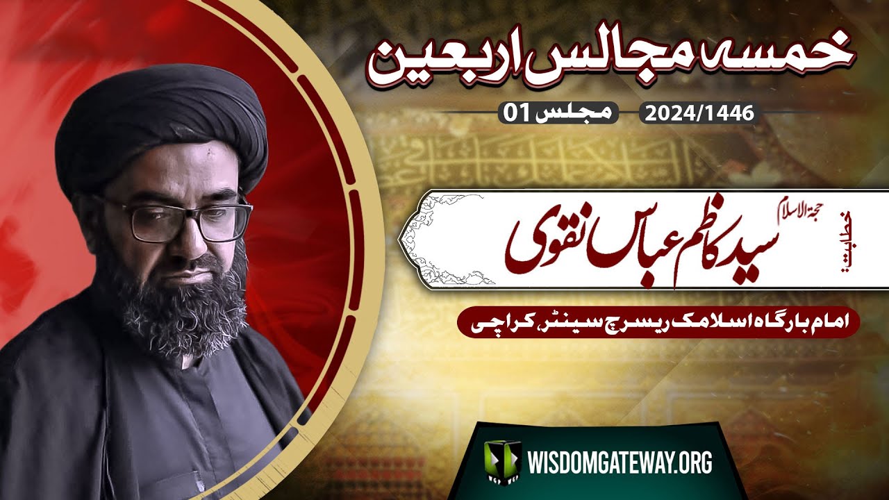 [Khamsa Majalis # 01] H.l Molana Kazim Abbas Naqvi | Imb.IRC Karachi | 22 August 2024 | Urdu