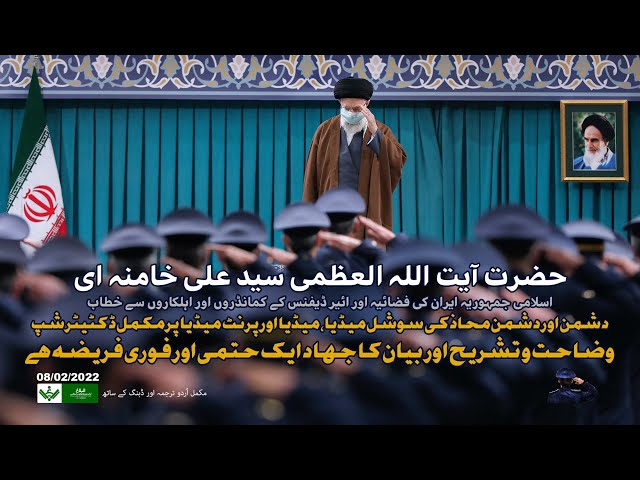 [Imam Khamenei Speech |  Air Force 8th Feb. 2022 | Urdu 