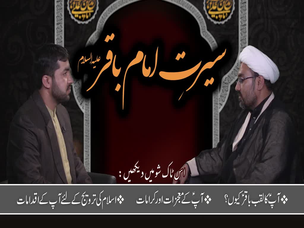 [ٹاک شو] نور الولایہ ٹی وی - سیرتِ امام باقر علیہ السلام | 17 جولائی 2021 | Urdu