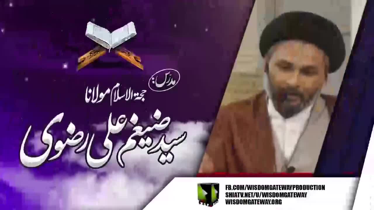 [Dars e Quran 1] H.I Molana ٘Syed Zagham Ali Rizvi | Imambargah Shah e Karbala | Old Rizvia Society Karachi | 23 March | Urdu