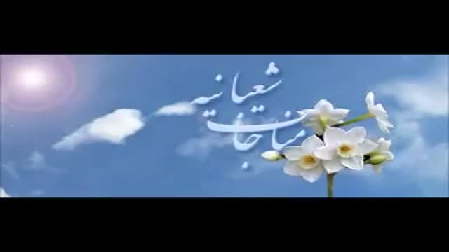 [Dua] مناجات شعبانیه - میثم مطیعی Munajat Sha\'banieh - Arabic