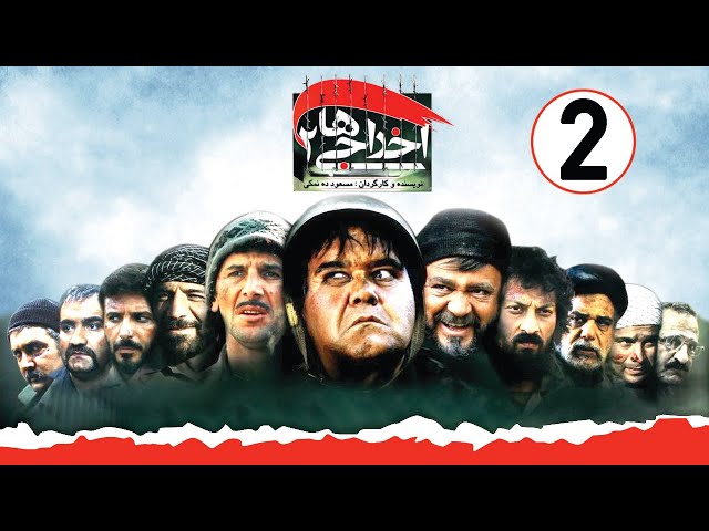 Ekhrajiha 2 - Full Movie | فیلم کمدی اخراجی ها 2 | Farsi