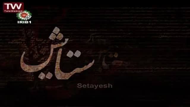 [05] [Serial] Setayesh ستایش 2 - Farsi sub English