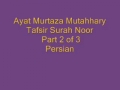 Ayat. Murtaza Mutahhary Tafsir Surah Noor Part2 of 3 Persian