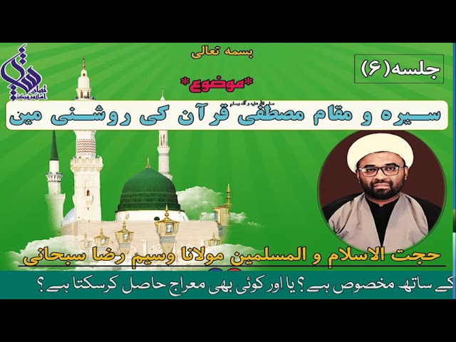 06 | Seerat O Muqaam E Hazrat E Muustafa (SAWW) Quran Ki Roshni Mai | H.I Waseem Subhani | 2020 | Urdu