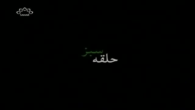 [01] Irani Serial - Halqa e Sabz | حلقہ سبز - Urdu