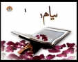[31 May 2012] پیام رحمان سورہ النبا  - Discussion Payam e Rehman - Urdu