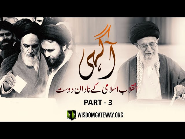 [Talkshow] Aagahi | Inqalab -e- Islami Kay Nadaan Dost | Part 3 | Moulana Naqi Hashmi | Urdu