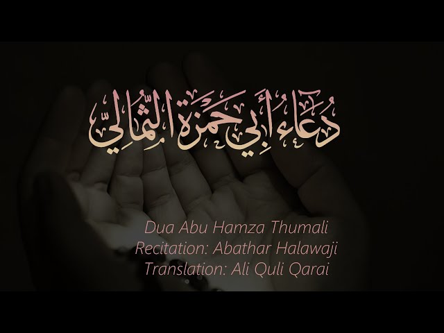 Dua Abu Hamza Thumali - Arabic with English subtitles (HD)
