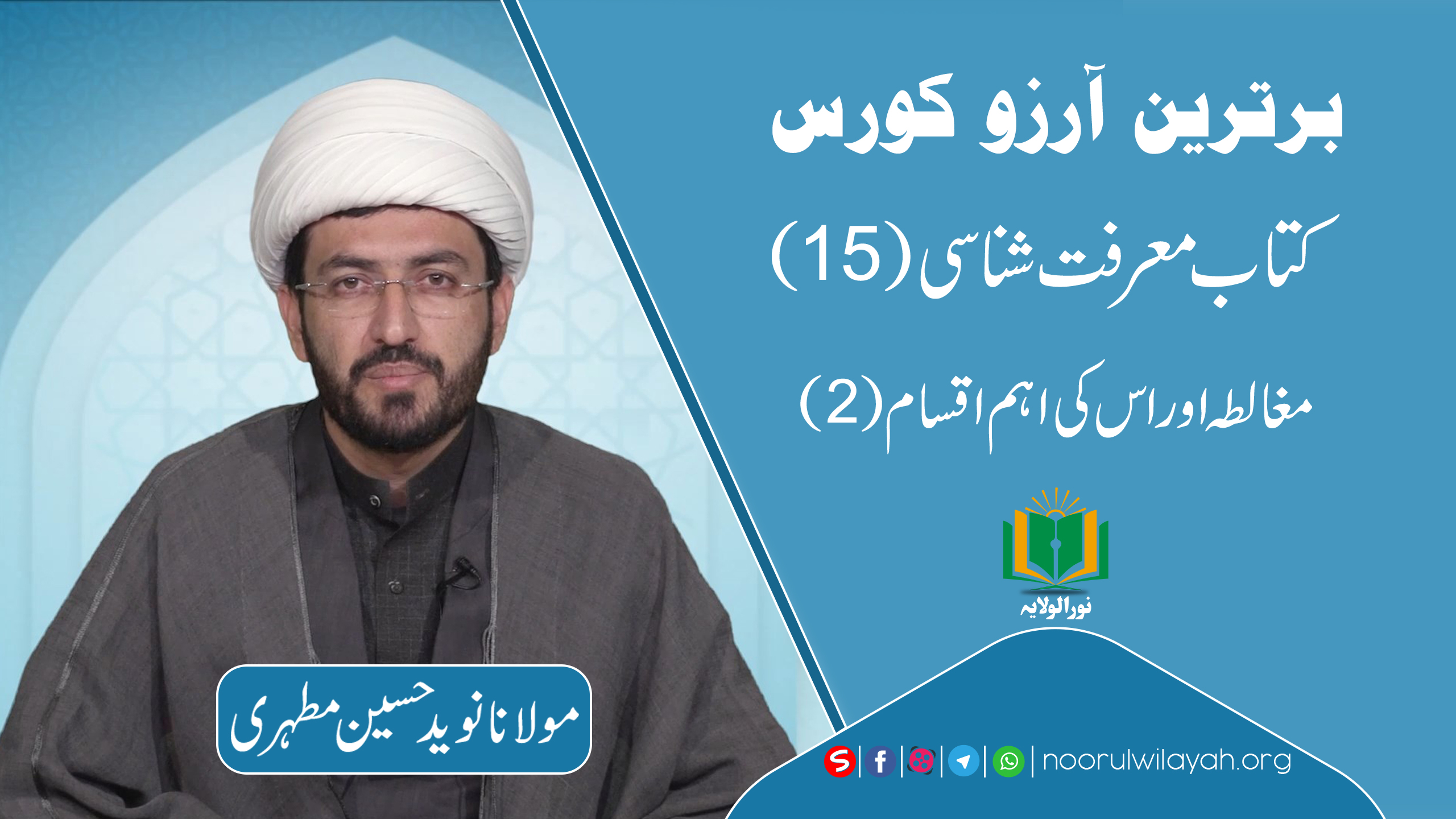 برترین آرزو کورس | کتاب معرفت شناسی [15] |مغالطہ اور اس کی اہم اقسام(2)| Urdu