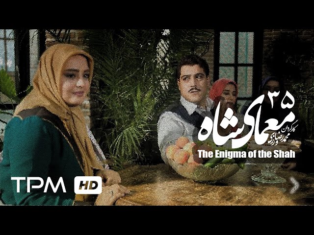 [35] Iranian Serial - Moamaye Shah - معمای شاه - Farsi