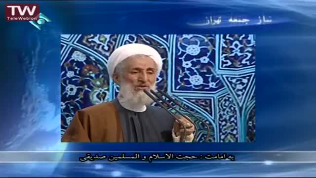 [8-10-1393] Tehran Friday Prayers حجۃ الاسلام صدیقی - خطبہ نماز جمعہ - Farsi
