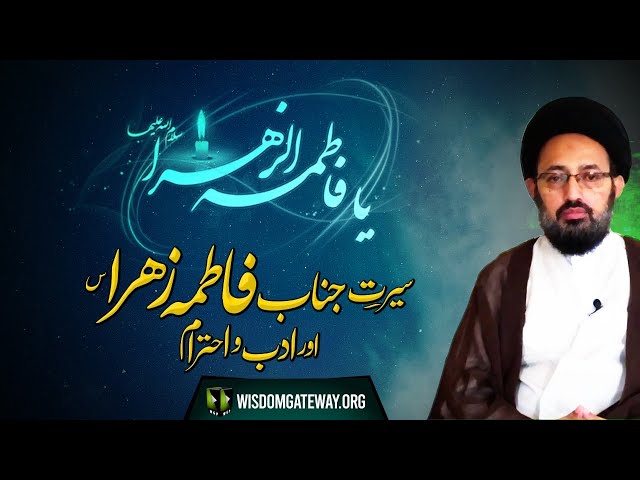 [Majlis] Sirat -e- Hazrat Fatima Zehra (sa) Aur Adab Wa Ahteram | H.I Sadiq Raza Taqvi | Urdu